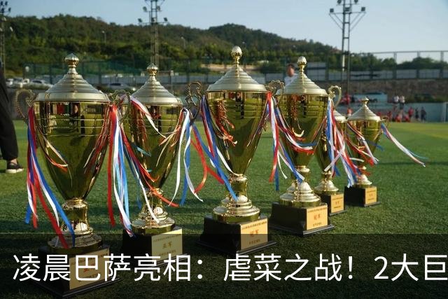 凌晨巴萨亮相：虐菜之战！2大巨星追赶姆巴佩，冲西甲6连胜