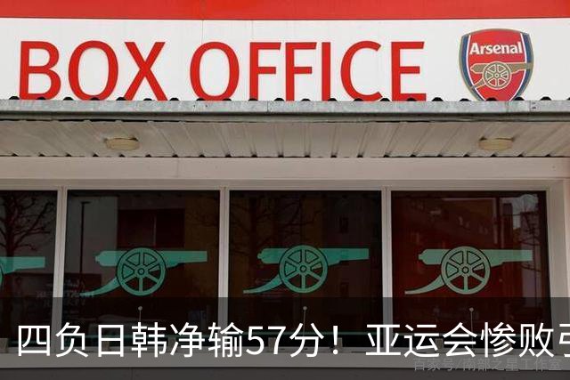 四负日韩净输57分！亚运会惨败引爆下课呼声，若郭士强离任，杜锋、杨鸣可能是优解
