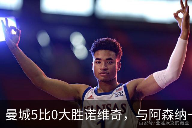曼城5比0大胜诺维奇，与阿森纳一起展示雄厚实力