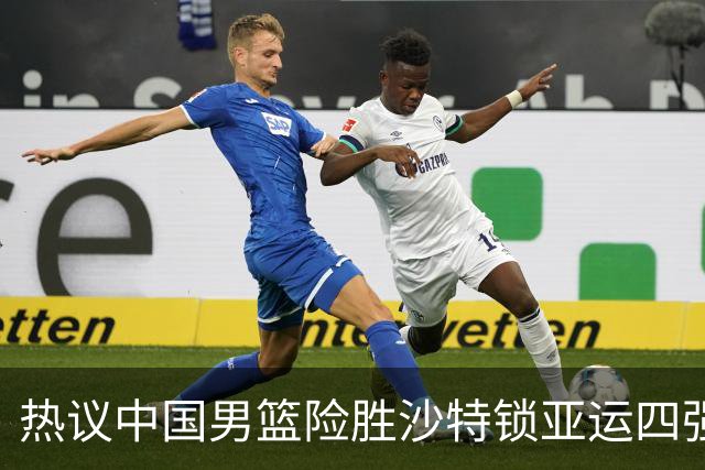 热议中国男篮险胜沙特锁亚运四强！苏群：主要原因是3个锋线受伤王俊杰4犯