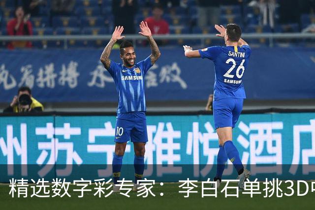精选数字彩专家：李白石单挑3D中直选 连续6期中奖