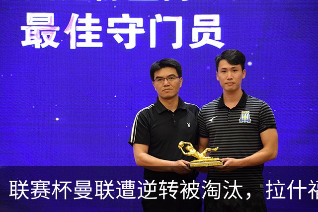 联赛杯曼联遭逆转被淘汰，拉什福德回归，“红魔”的病却更糟了